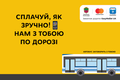 Сплачуйте за проїзд, як вам зручно!